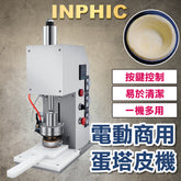INPHIC-桌上型單頭蛋塔派皮機 商用 烘焙設備 盤塔 杯塔 蛋塔派皮成型機 全自動送料成形-IMIE00810BA